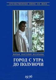 Город с утра до полуночи 1976