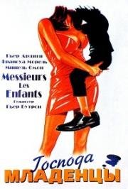 Господа младенцы (Messieurs les enfants) (1997)