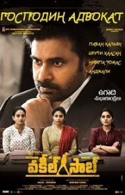 Господин адвокат (Vakeel Saab) 2021