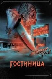 Гостиница (The Inn) (2025)