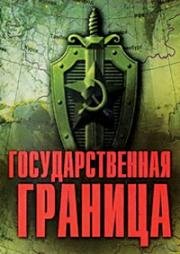 Государственная граница. Красный песок 1984