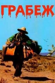 Грабёж (1975)