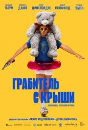 Грабитель с крыши (Roofman) (2025)