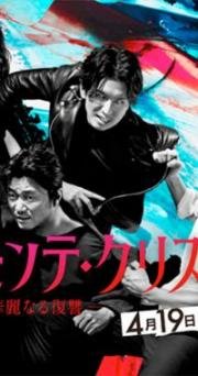 Граф Монте-Кристо: Гениальная месть (Monte Cristo Haku) (2018)