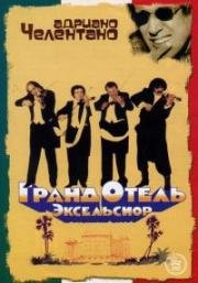 Гранд-отель Эксельсиор (1982)