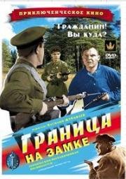 Граница на замке 1937