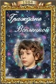 Граждане Вселенной 1984