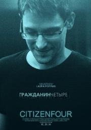 Citizenfour: Правда Сноудена (Citizenfour) 2014