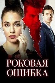 Роковая ошибка (Sinfidelity) (2020)
