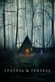 Гретель и Гензель (Gretel & Hansel) (2020)