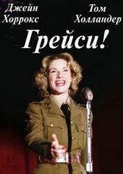 Грейси! (Gracie!) 2009