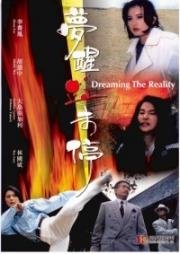 Грезить наяву (Meng xing xue wei ting (Dreaming The Reality)) (1991)