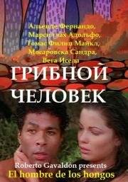 Грибной человек (El hombre de los hongos) 1976