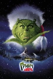 Гринч, похититель Рождества (How the Grinch Stole Christmas) (2000)