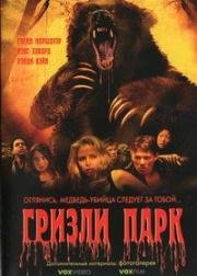 Гризли Парк (Grizzly Park)
