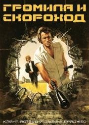 Громила и скороход (Thunderbolt and Lightfoot) (1974)