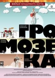 Громозека 2010