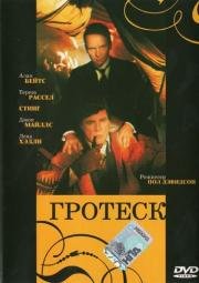 Гротеск (The Grotesque) 1995