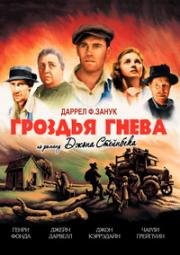 Гроздья гнева (The Grapes of Wrath) (1940)