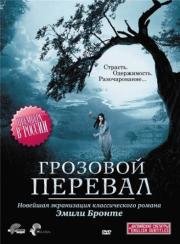 Грозовой перевал (Wuthering Heights)