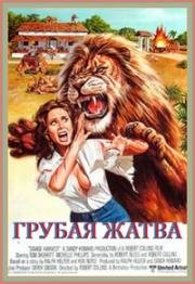 Грубая жатва (Savage Harvest) (1981)