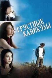 Грустные каникулы (Szomoru vakacio (Sad Vacation)) (2007)