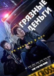 Грязные деньги (Deoreoun done sondaeji mara (Dirty Money)) (2024)