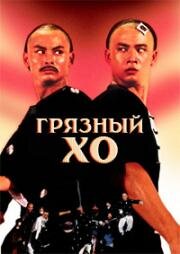 Грязный Хо (Dirty Ho (Lan tou He)) 1979