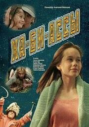 Ха-би-ассы 1990