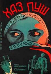 Хаз-Пуш: Персия при Каджарах (1927)