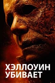 Хэллоуин убивает (Halloween Kills) (2021)