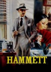 Хэммет (Hammett) (1982)