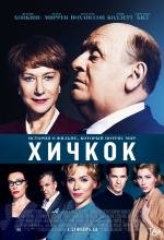 Хичкок (Hitchcock) (2013)