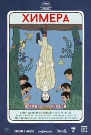 Химера (La chimera) (2023)