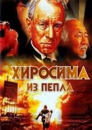 Хиросима: Из пепла (1990)