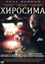 Хиросима (Hiroshima) (1995)