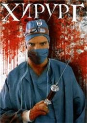 Хирург (Утонченная Нежность) (Exquisite Tenderness (Surgeon)) (1995)