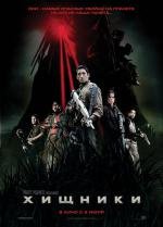 Хищники (Predators) (2010)