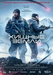 Хищные земли (Elevation) (2024)