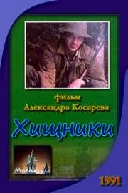 Хищники 1991