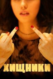 Хищники (I predatori) (2020)