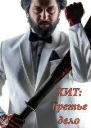 ХИТ: Третье дело (HIT: The 3rd Case) 2025