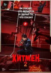 Хитмен 2 (Hiteumaen 2 (Hitman 2)) 2025