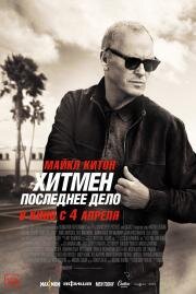 Хитмен: Последнее дело (Knox Goes Away) (2023)