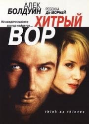 Хитрый вор (Thick as Thieves) 1998