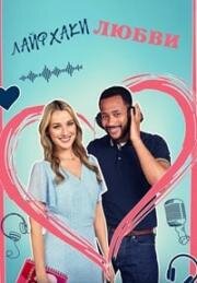 Хитрости любви (Лайфхаки любви) (Love Hacks) (2023)