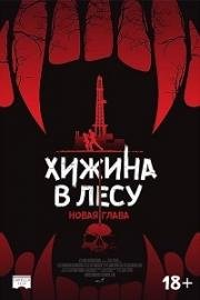 Хижина в лесу: Новая глава (Demon Hole) 2017