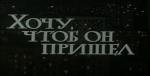 Хочу, чтоб он пришел 1984