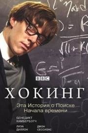Хокинг (Hawking) (2004)