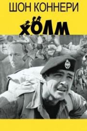 Холм (The Hill) (1965)